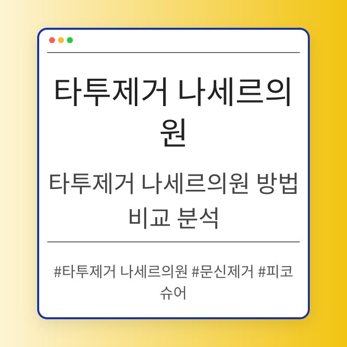 타투제거 나세르의원 방법 비교 분석