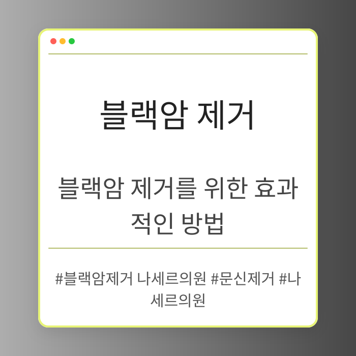블랙암 제거를 위한 효과적인 방법