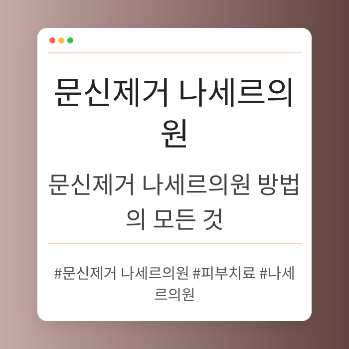 문신제거 나세르의원 방법의 모든 것