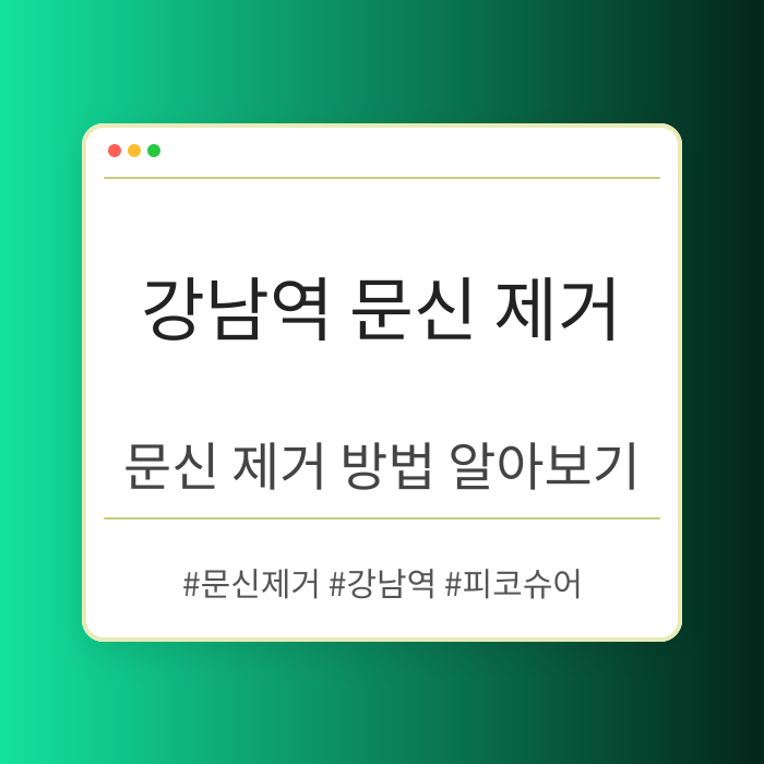 강남역 문신 제거 방법 알아보기
