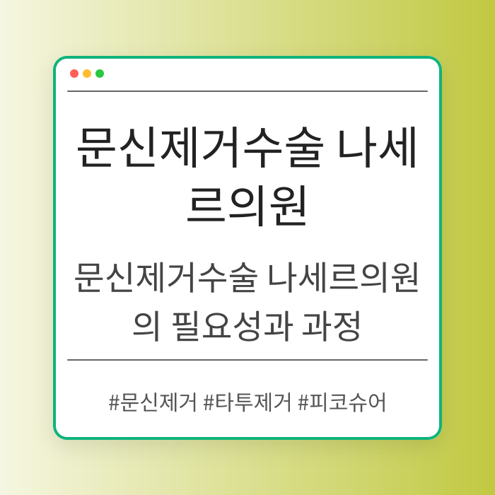문신제거수술 나세르의원의 필요성과 과정