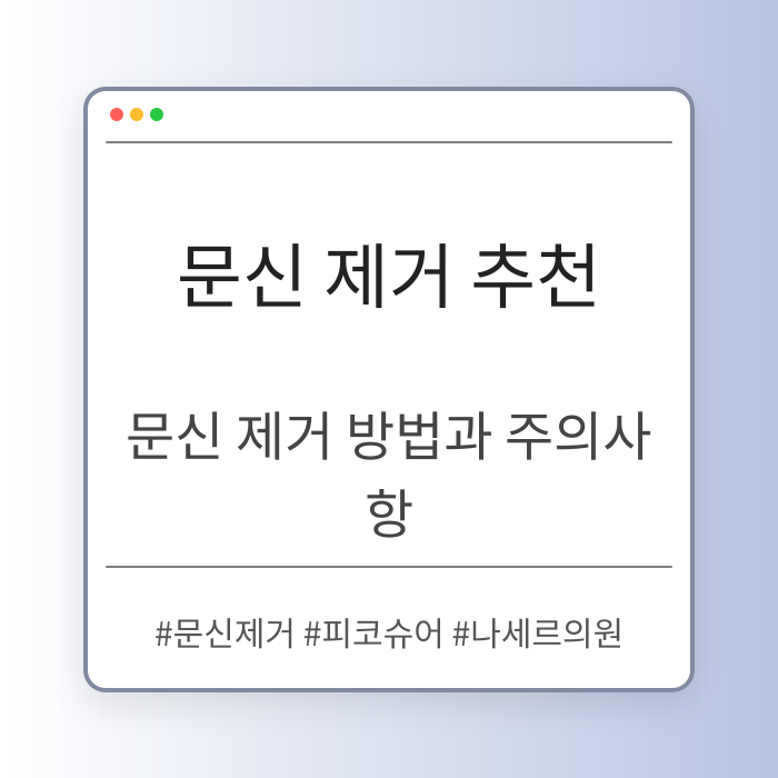 문신 제거 방법과 주의사항