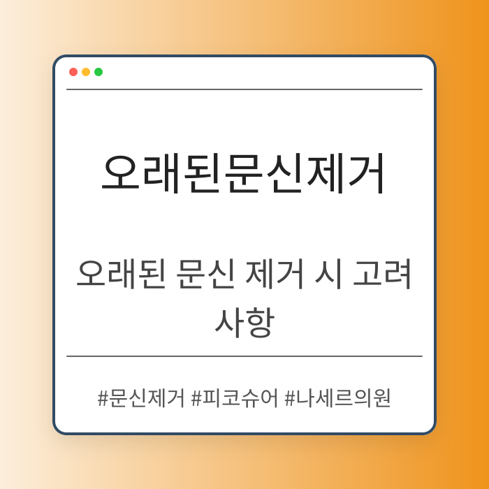 오래된 문신 제거 시 고려사항