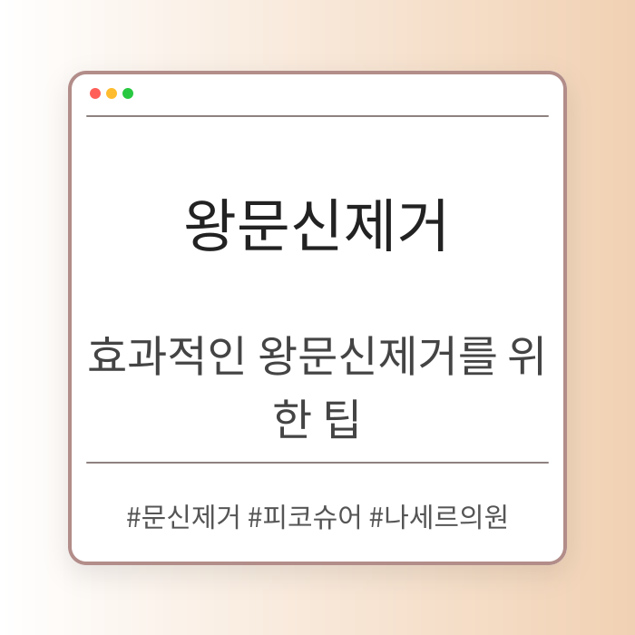 효과적인 왕문신제거를 위한 팁