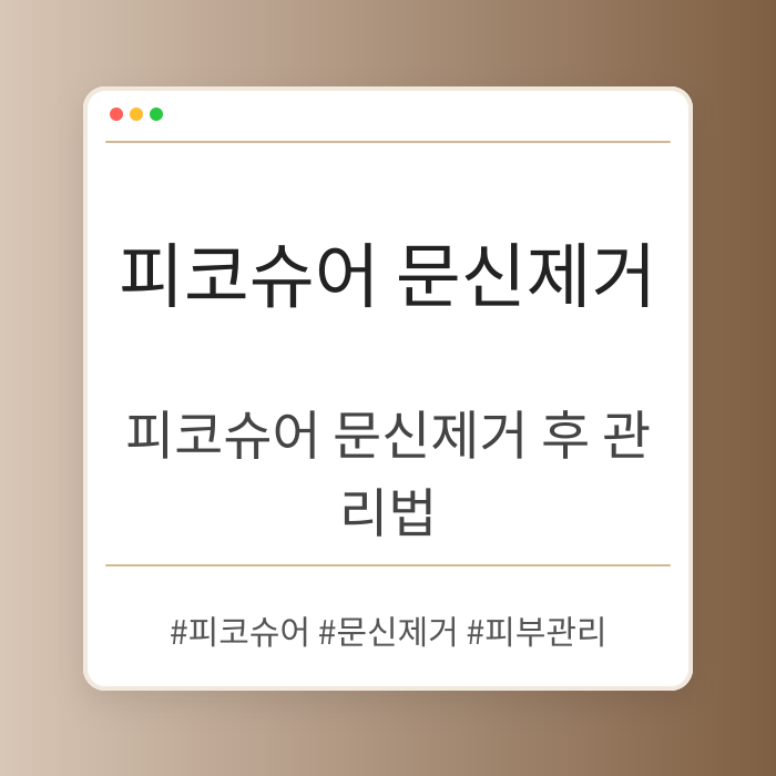 피코슈어 문신제거 후 관리법