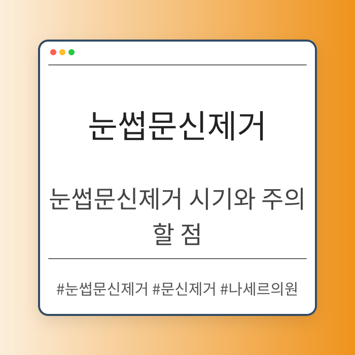 눈썹문신제거 시기와 주의할 점