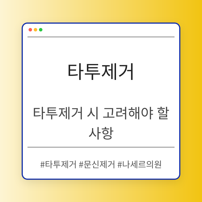 타투제거 시 고려해야 할 사항