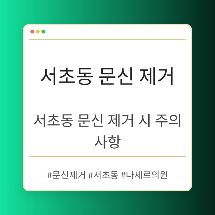 서초동 문신 제거 시 주의사항