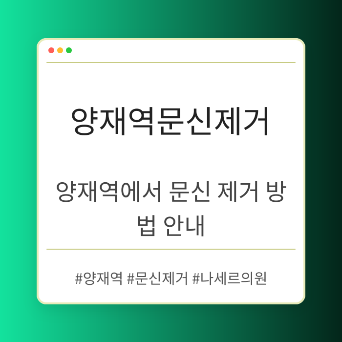 양재역에서 문신 제거 방법 안내