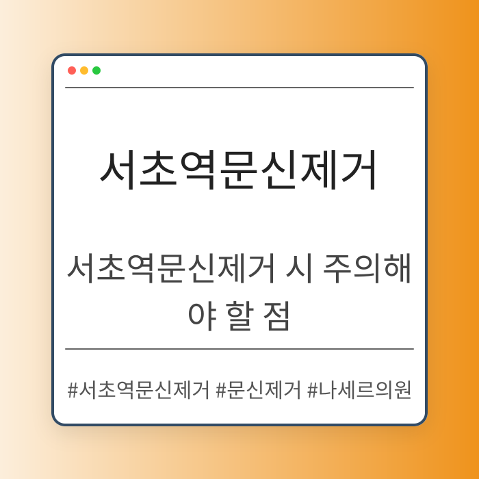 서초역문신제거 시 주의해야 할 점