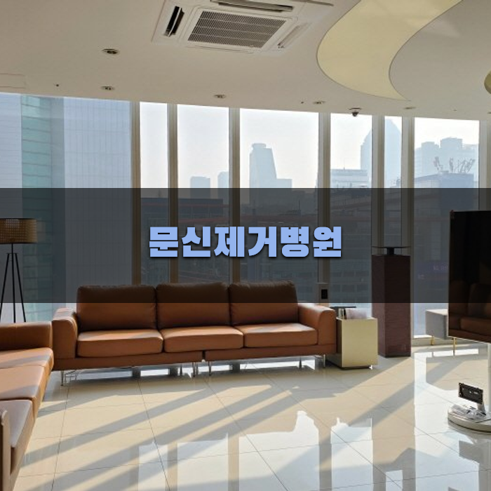 효과적인 문신제거를 위한 병원 선택법