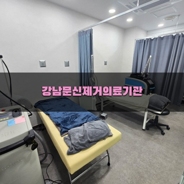 강남에서 문신 제거 시 고려사항