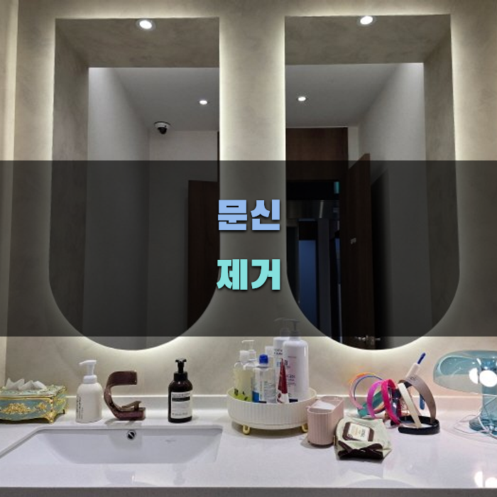 효과적인 문신 제거 방법 분석