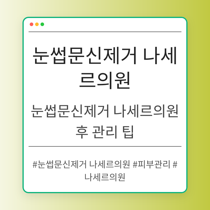 눈썹문신제거 나세르의원 후 관리 팁