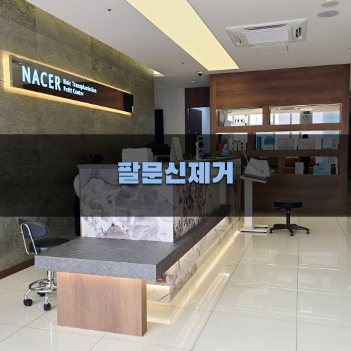 팔문신 제거 후 관리 팁