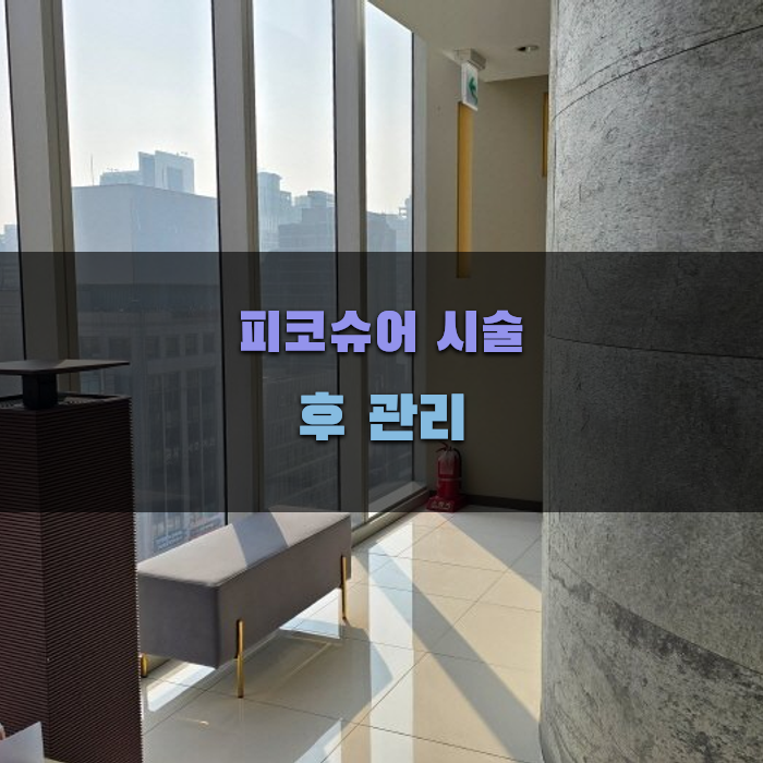피코슈어 시술 후 관리 방법