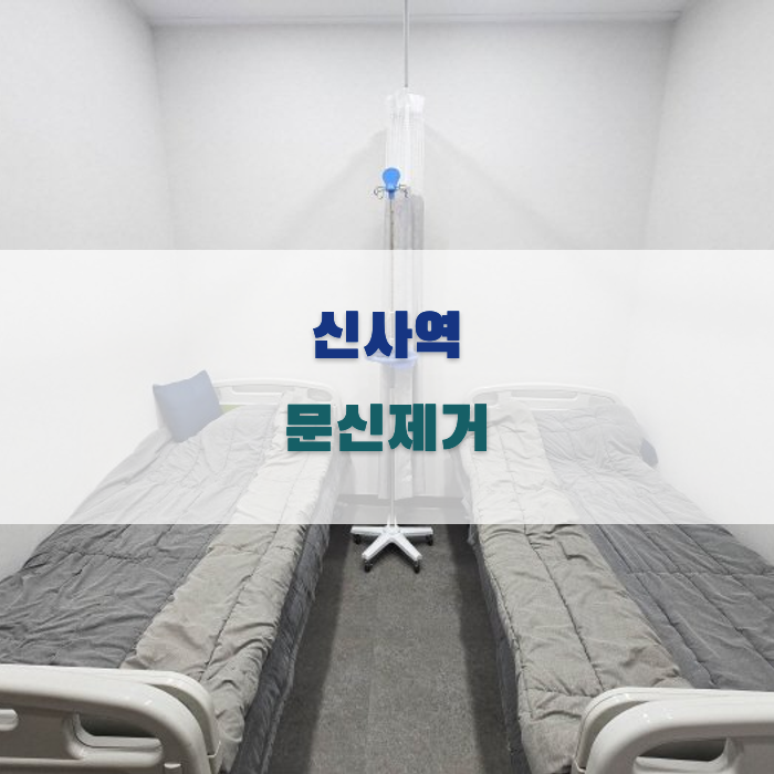 신사역에서 문신 제거 전 알아야 할 것