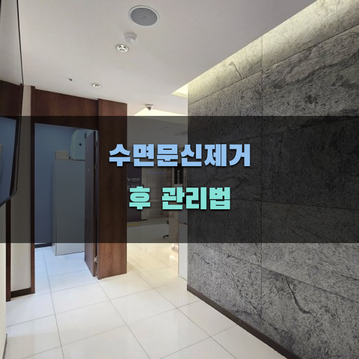 수면문신제거 후 관리법 가이드