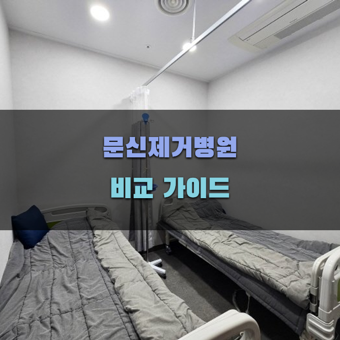 문신제거병원 비교 가이드