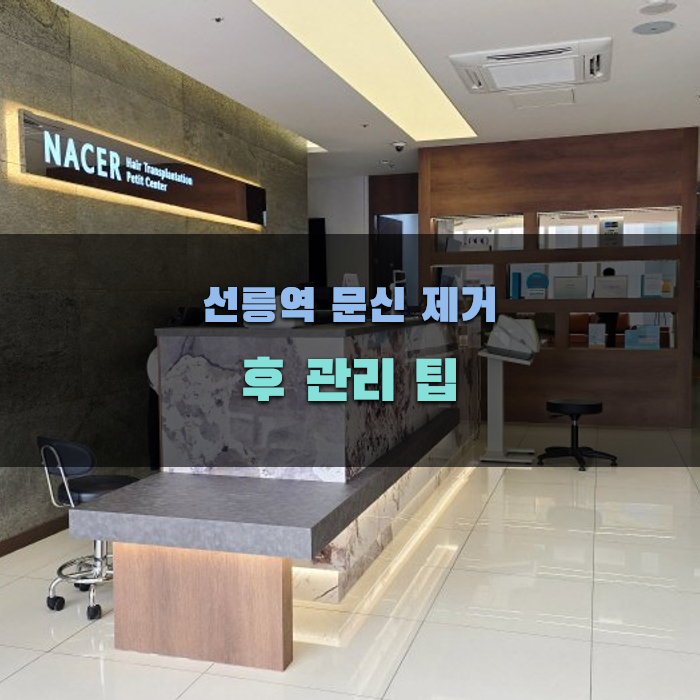 선릉역 문신 제거 후 관리 팁