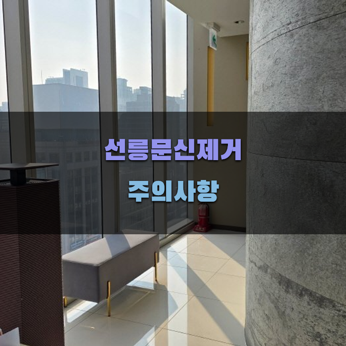 선릉문신제거 시 주의사항