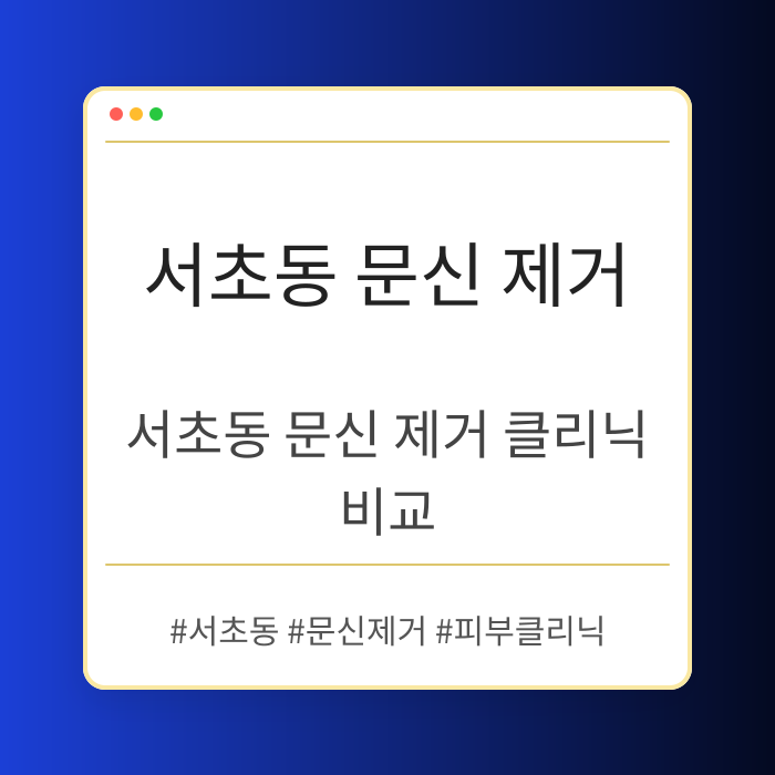 서초동 문신 제거 클리닉 비교