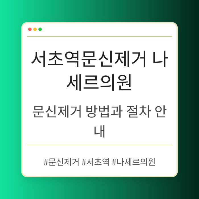 서초역문신제거 나세르의원 방법과 절차 안내