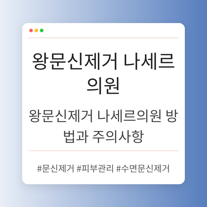 왕문신제거 나세르의원 방법과 주의사항