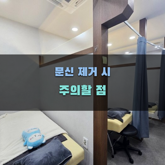 문신 제거 시 주의할 점