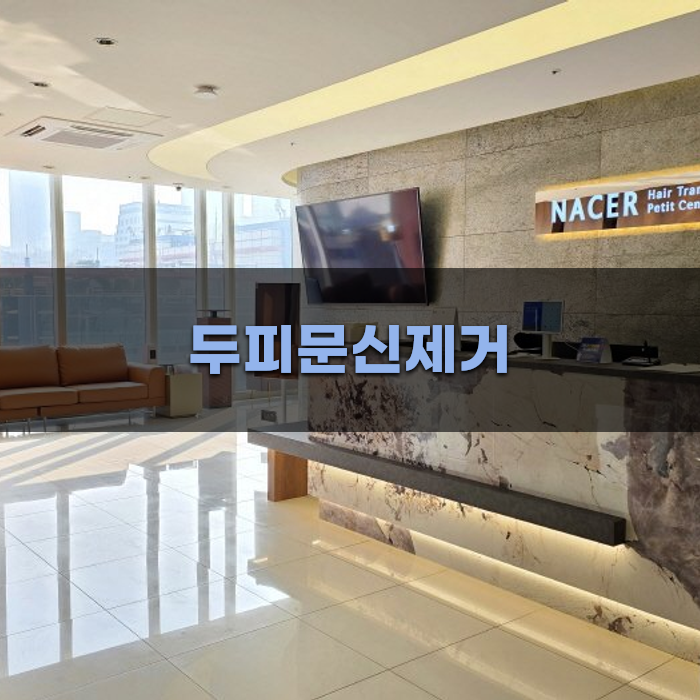 두피문신제거에 대한 완벽 가이드