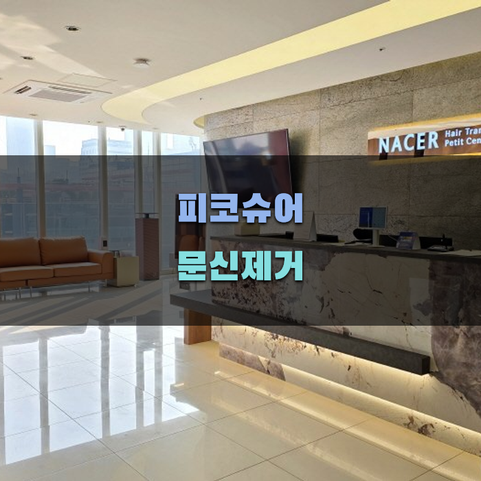 피코슈어 문신제거 시 주의사항