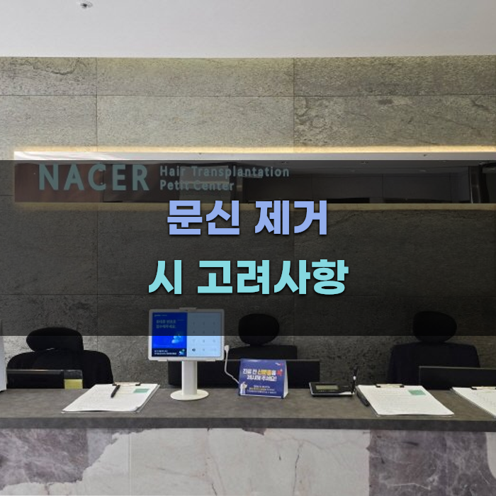 문신 제거 시 고려해야 할 사항