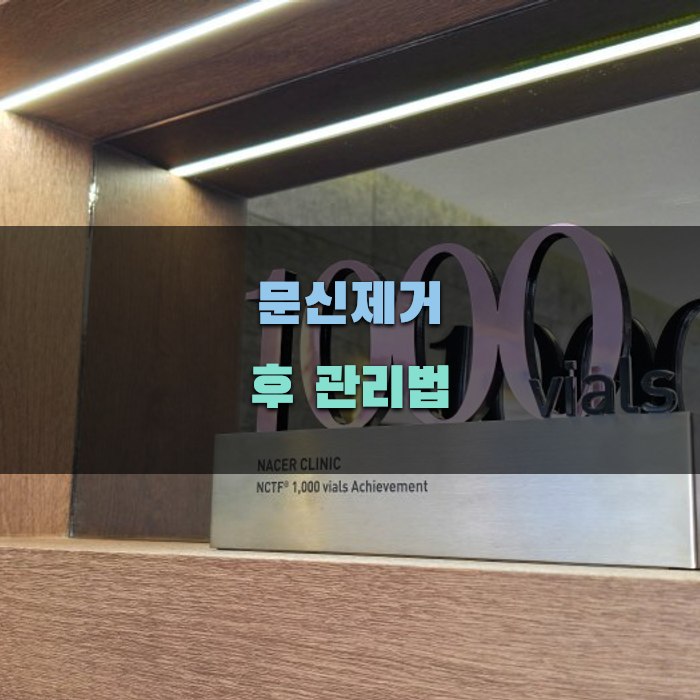 문신제거레이저 후 관리 방법