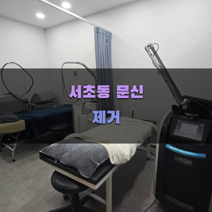 서초동 문신 제거 시 주의사항
